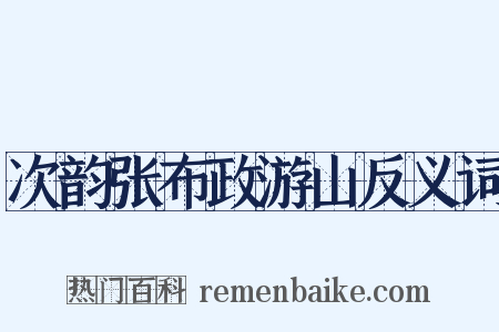 次韵张布政游山反义词是什么意思的图片